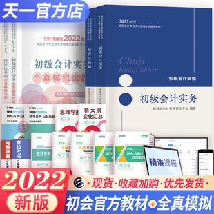 初级会计历年真题模拟试卷含21年真题 初级会计教材2023年初级会计实务和经济法基础官方教材 初级会计职称考试用书可搭东奥轻一