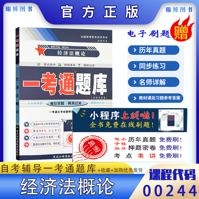 00244经济法概论一考通题库