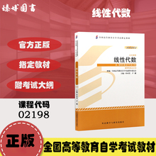 自考教材02198 2198线性代数 申亚男 2012年版 外语教学与研究出版社 附考试大纲 全新正版 2024年成人自学考试指定用书