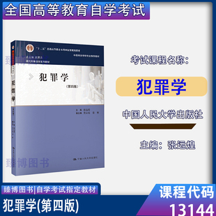 張遠煌 備考2025 第四版 中國人民大學出版 自考教材13144犯罪學 社海南省法學專業(yè)專升本法學本科13144自考教材