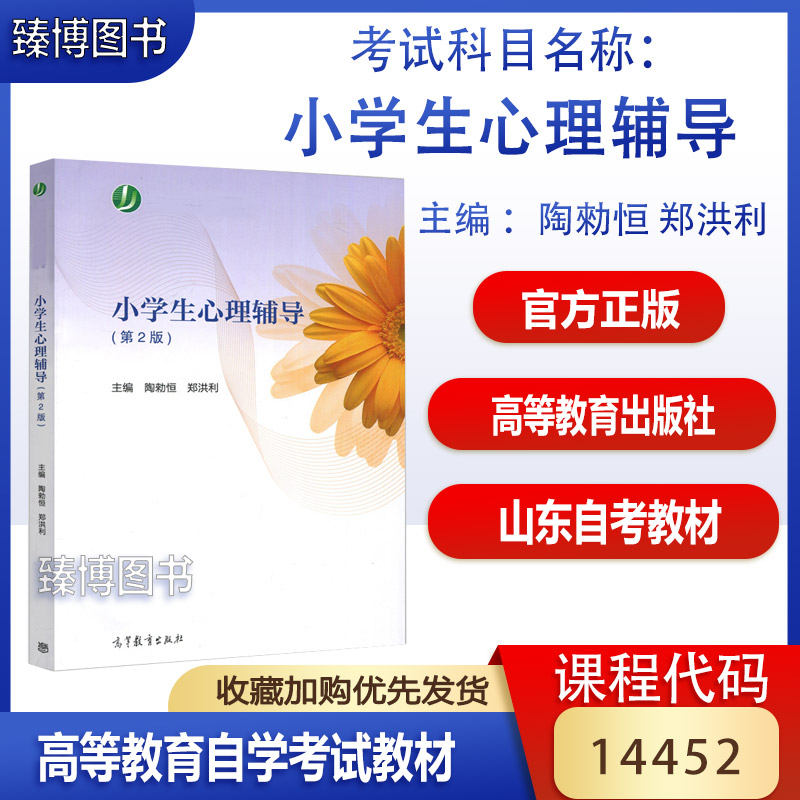 14452小学生心理辅导第2版陶勑恒
