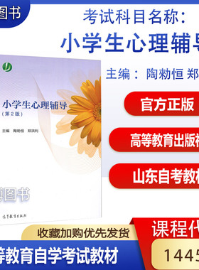 备考2026山东广东省自考教材14452小学生心理辅导/小学生心理辅导第2版陶勑恒高等教育出版社14452自考教材小学教育专业