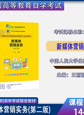 山东2026自考教材14469新媒体营销新媒体营销实务第二版王丽丽2023年版中国人民大学出版社9787300318455