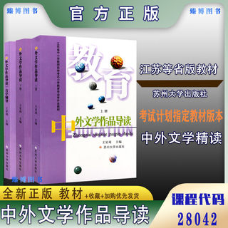 江苏自考教材 28042中外文学精读 中外文学作品导读 上下册+自学辅导 3本套装 王星琦 苏州大学出版社 2000年版全新正版