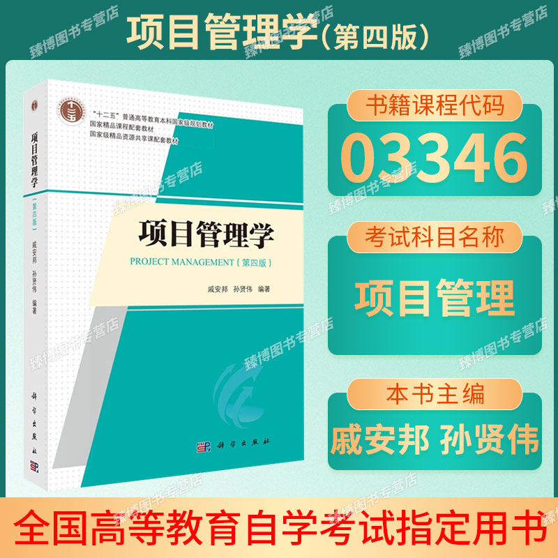 全新正版备考2026广东省自考教材03346项目管理学第四版戚安邦 孙贤伟2024年版科学出版社9787030761507高等教育本科教材
