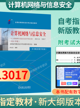 2026自考教材13017计算机网络与信息安全2024年版李全附大纲配数字资源机械工业出版社9787111762904