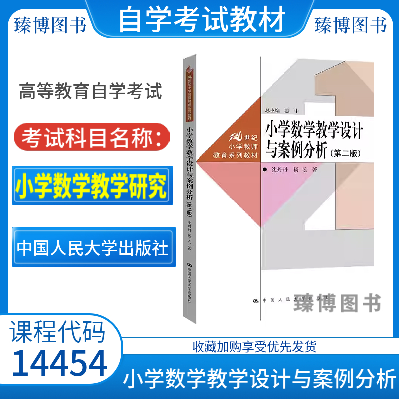 山东自考教材14454小学数学