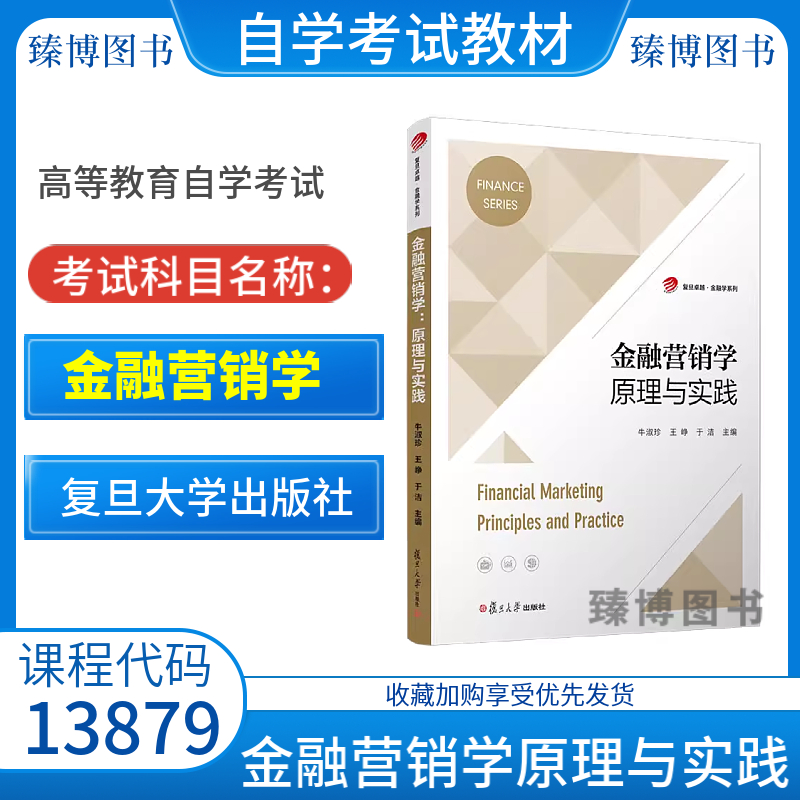 正版自考教材13879金融营销学