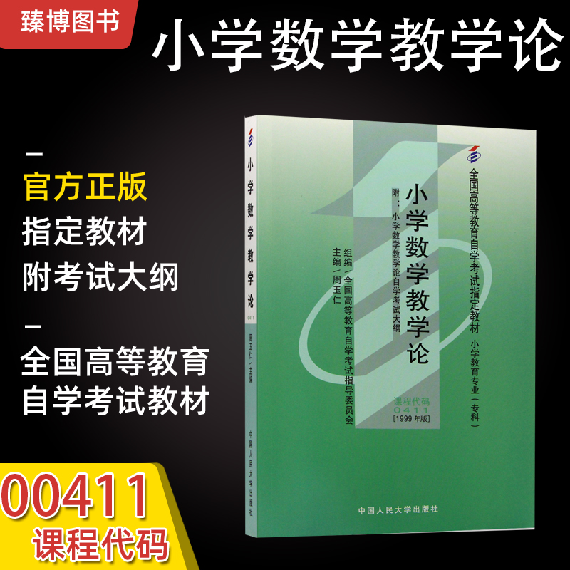 全新正版自考教材00411 0411小学数学教学论周玉仁1999年版中国人民大学出版社自学考试指定书籍臻博图书自考书店附大纲