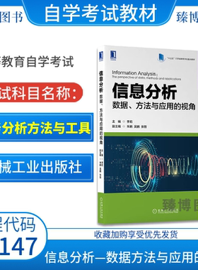 全新正版2026自考教材14147商务分析方法与工具信息分析数据方法与应用的视角李莉机械工业出版社2022年版9787111706892