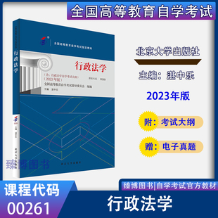 全国高等教育自学考试2024年指定用书 自考教材00261 函授成考成教大专升本科 北京大学出版 2024年版 社 湛中乐 0261行政法学