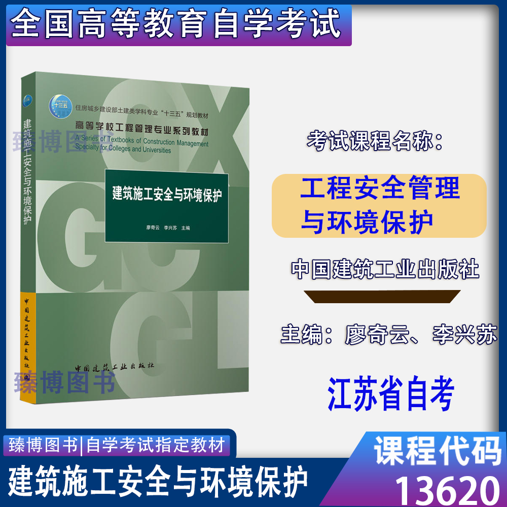 13620工程安全管理与环境保护