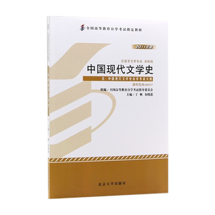 00537中国现代文学史自考教材附考试大纲丁帆2011版北京大学出版社9787301193075自学考试试卷自考真题一考通题库2026成人自考