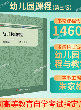 江苏山东天津河南2026自学考试教材30517/00400/14605幼儿园课程与教学第三版朱家雄2022版华东师范大学出版社幼儿园课程