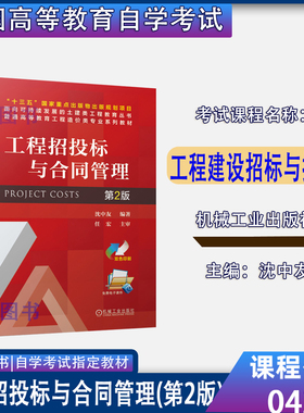 2026甘肃省自考教材04396工程建设招标与投标工程招投标与合同管理第2版沈中友2021年版机械工业出版社04396自考9787111674948