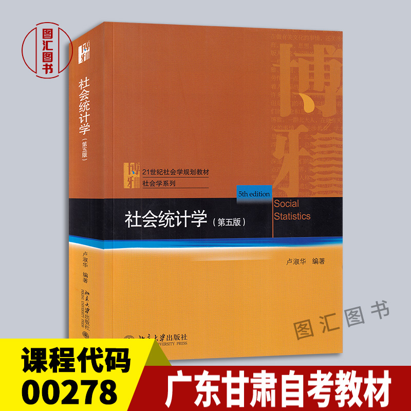 备考2024 全新正版 广东甘肃自考教材 00278 0278社会统计学 第五版 卢淑华 2021年版 北京大学出版社 臻博图书专营店 书籍/杂志/报纸 社会实用教材 原图主图