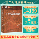 社2021年版 陈荣秋高等教育出版 山西福建海南贵州省工商管理专升本自考 生产与运作管理第五版 2026自考教材14199生产运作与管理