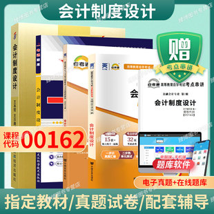 成人自考00162会计制度设计自考教材附考试大纲王本哲2008版 社9787509505830自学考试试卷自考真题一考通题库2026 中国财政经济出版
