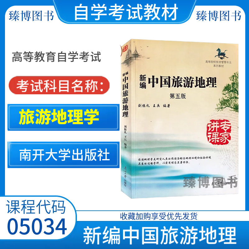 05034旅游地理学新编第五版