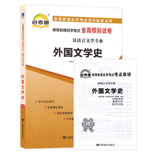 成人自考00540外国文学史自考教材附考试大纲孟昭毅2023版北京大学出版社9787301341704自学试卷自考真题成人自考一考通题库2026
