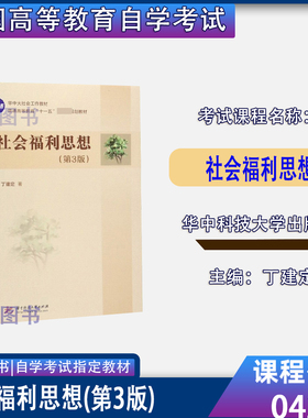 2026自考教材04264社会福利思想第3版丁建定华中科技大学出版社2019年版甘肃福建重庆社会工作专升本04264自考