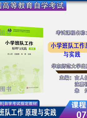 2026自考教材07688小学班队工作原理与实践第3版古人伏沈嘉祺等华东师范大学出版社2016年版甘肃省小学教育专业07688自考教材