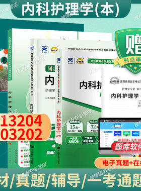 成人自考03202/13204内科护理学本自考教材附考试大纲姚景鹏2009版北京大学医学出版社9787811166859自学考试试卷真题一考通2026