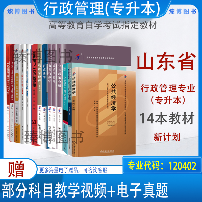 山东省行政管理本科自考教材 10999公共政策分析公共经济学公共行政学等全套14本行政管理专升本120402