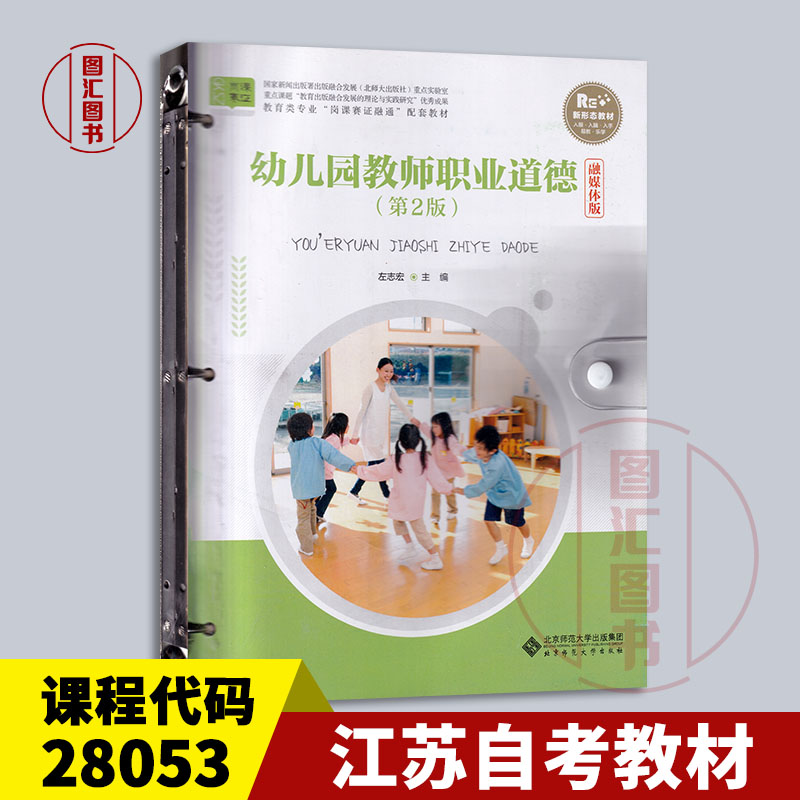 备战2024 全新正版 江苏自考教材 28053幼儿园教师道德与法律修养 幼儿园教师职业道德 第2版 左志宏 2022年版 北京师范大学出版社 书籍/杂志/报纸 大学教材 原图主图