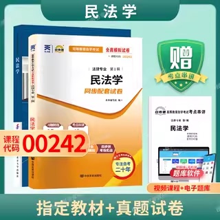 成人自考00242民法学自考教材