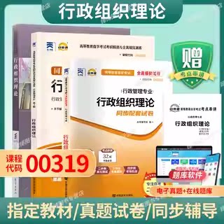 正版00319行政组织理论自考教材