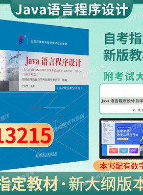成人自考13215Java语言程序设计自考教材配数字资源辛运帏2023机械工业出版社9787111738503自学考试试卷自考真题一考通题库2026