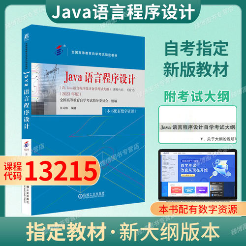 13215Java语言程序设计教材