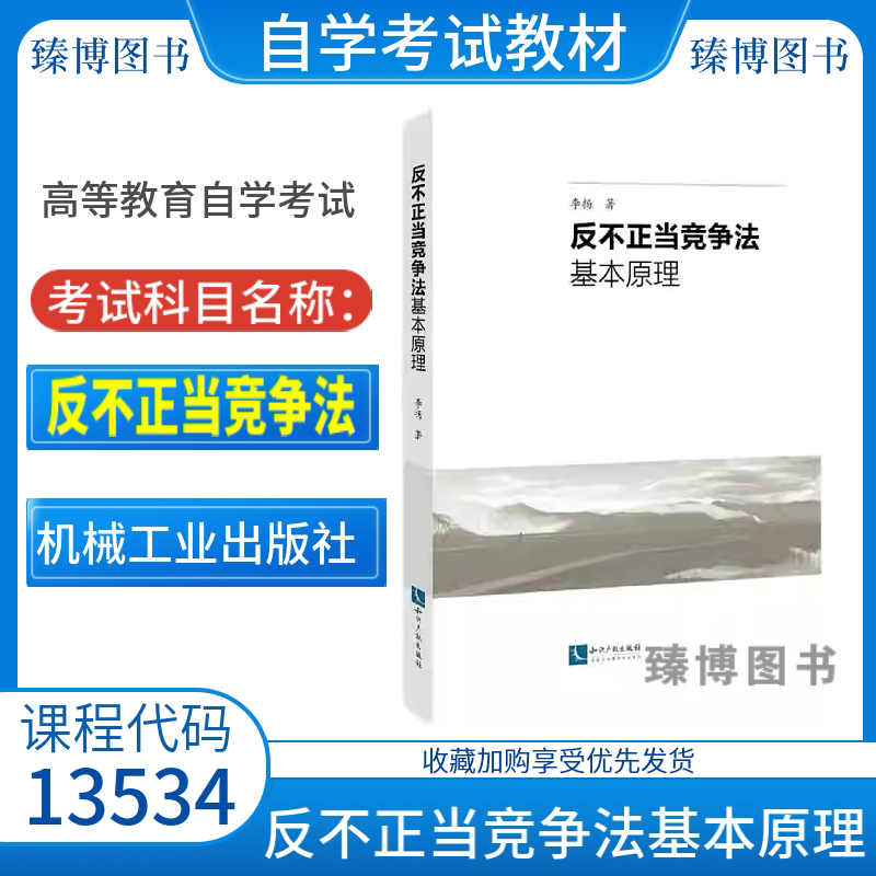 山东自考13534反不正当竞争法