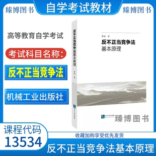 2026山东自考教材13534反不正当竞争法反不正当竞争法基本原理李扬知识产权出版社2022年版9787513078139