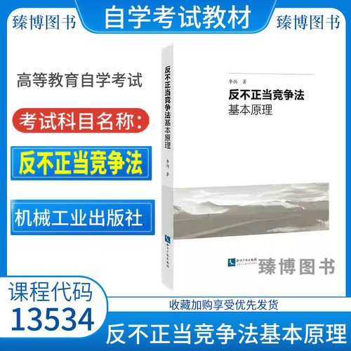 山东自考13534反不正当竞争法