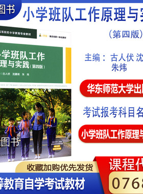 备考2026自考教材07688小学班队工作原理与实践第四版古人伏2021年版华东师范大学出版社小学教育江苏山东上海陕西07688自考教材