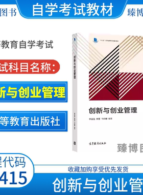备考2026全新正版海南自考教材13415创新与创业管理李金生李晋卞曰瑭等高等教育出版社2021年版9787040558746
