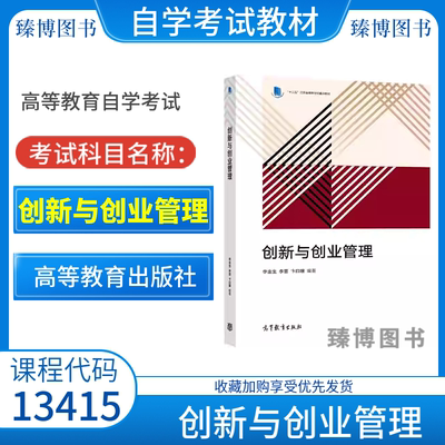 13415创新与创业管理教材李金生
