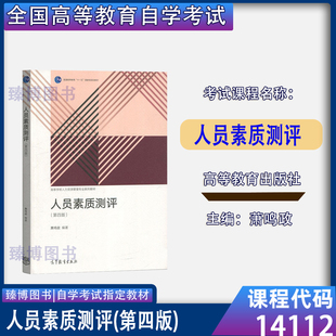 高等教育出版 人员素质测评 备考2024 萧鸣政 第四版 第4版 社 甘肃省自考教材14112 2020年版 人力资源管理专升本14112自考教材