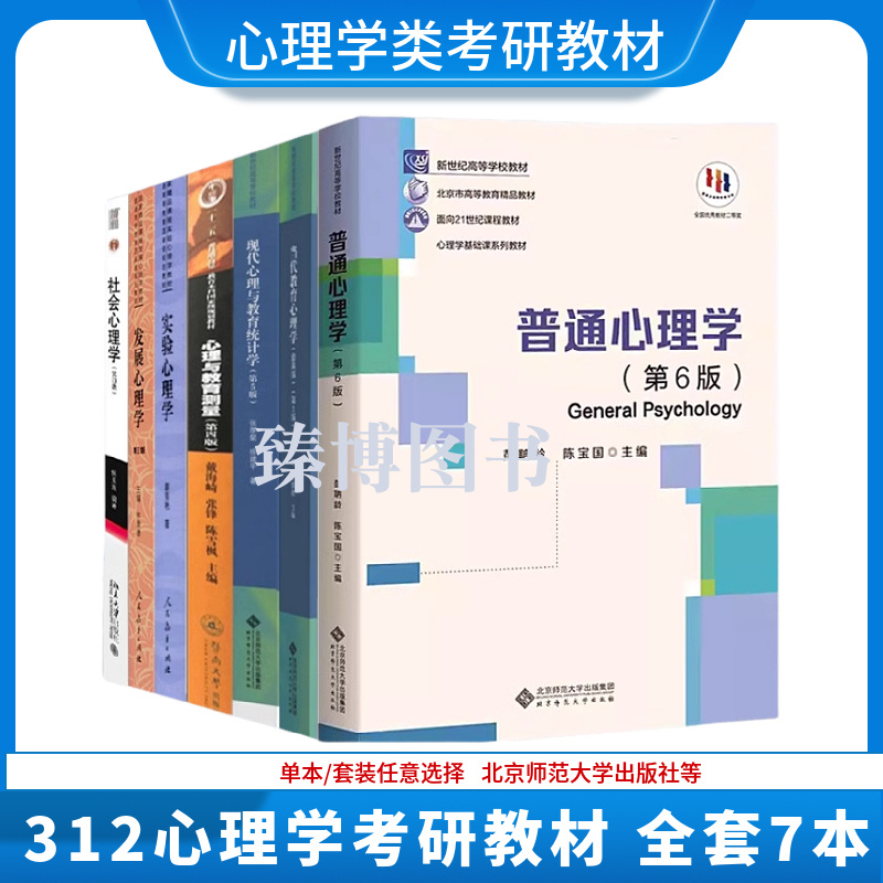 正版考研312心理学统考教材 当代教育心理学陈琦刘儒德发展心理学林崇德第三版 社会心理学侯玉波实验心理学郭秀艳普通心理学