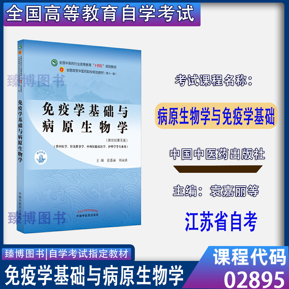 备考2027年江苏自考教材02895病原生物学与免疫学基础免疫学基础与病原生物学新世纪第五版袁嘉丽2021年版中国中医药出版社