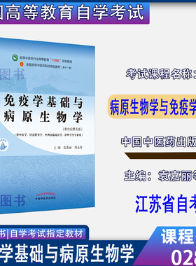 备考2026江苏自考教材02895病原生物学与免疫学基础免疫学基础与病原生物学新世纪第五版袁嘉丽2021年版中国中医药出版社