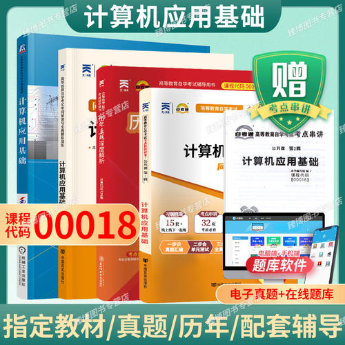 自考教材00018计算机应用基础