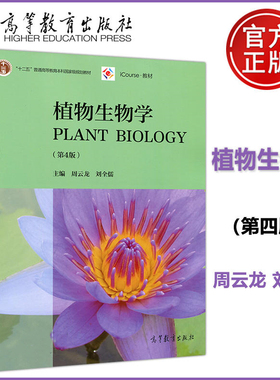 备考2026正版08444四川省自考教材复旦大学植物生物学第4版第四版周云龙高等教育出版社植物生物学植物生长发育高等院校生物学专业