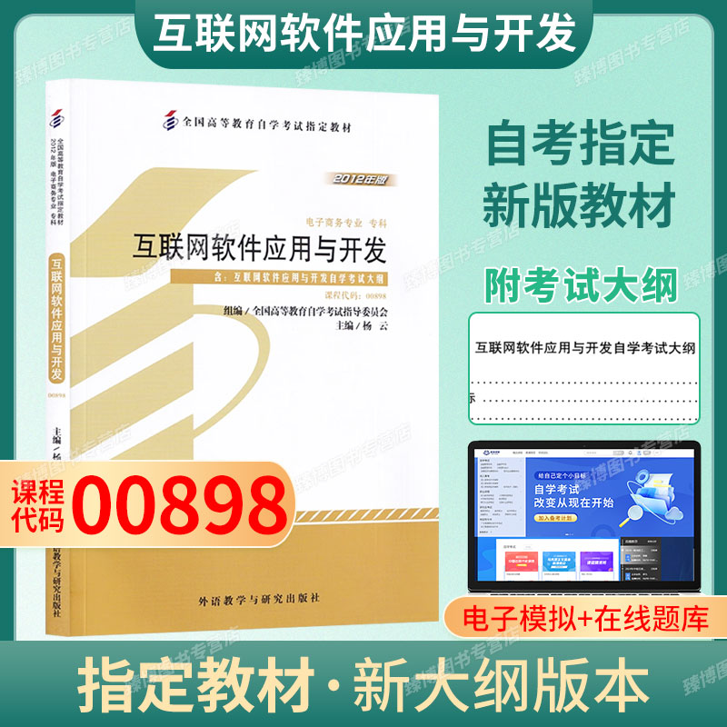 00898互联网软件应用与开发（2012年版）教材杨云外语教学与研究出版社9787513524735自学考试教材2026