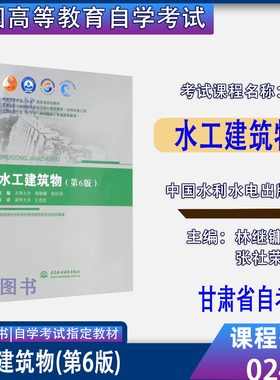 湖北甘肃2026自考教材02464水工建筑物第6版林继镛2018年版中国水利水电出版社9787517077916