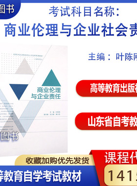 备考2026山东省自考教材14159商业伦理与企业社会责任商业伦理与企业责任叶陈刚高等教育出版社14159山东省自考教材会计学