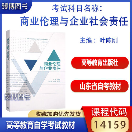 14159商业伦理与企业社会责任
