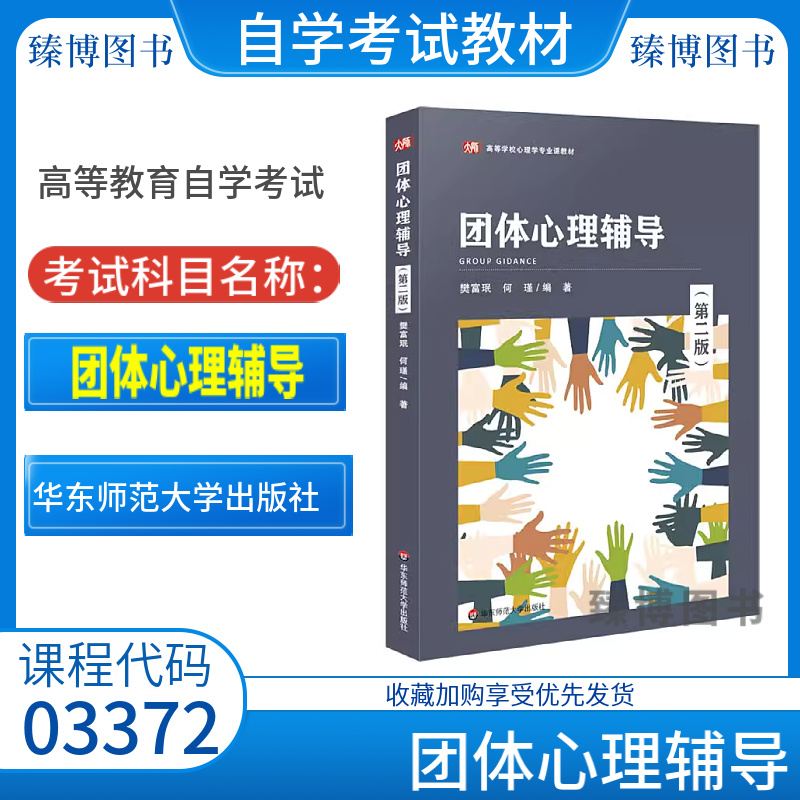 全新正版自考教材03372 团体心理辅导 第二2版 樊富珉 华东师范大学出版社 9787576029406江苏省自学考试3372教材